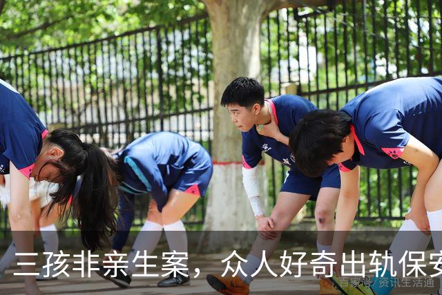 三孩非亲生案，众人好奇出轨保安的心态，女方何女士婚前就已出轨