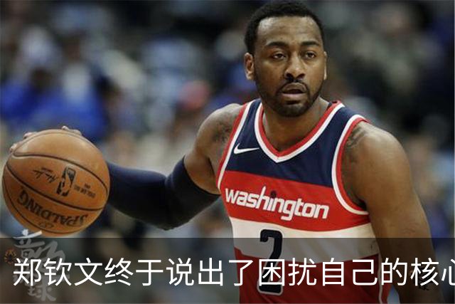 郑钦文终于说出了困扰自己的核心原因