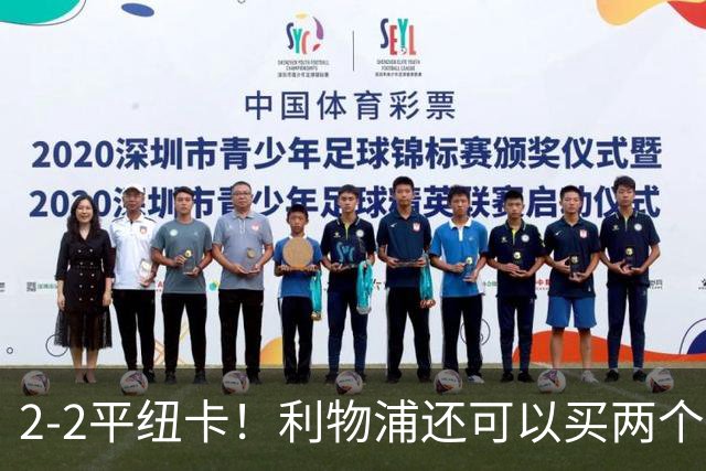 2-2平纽卡！利物浦还可以买两个边锋，一位置短板花两亿欧也补不上