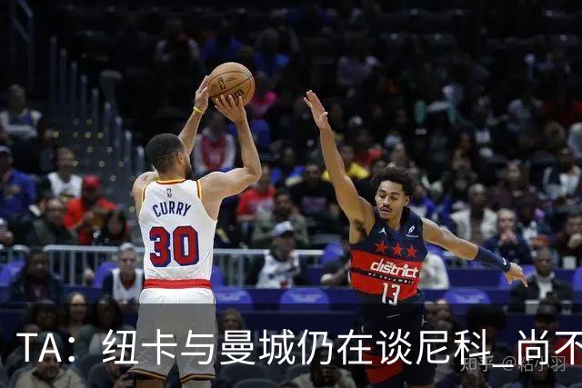 TA：纽卡与曼城仍在谈尼科 尚不清楚沃尔特马德在新帅体系的位置